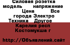 Силовая розетка модель 415  напряжение 380V.  › Цена ­ 150 - Все города Электро-Техника » Другое   . Карелия респ.,Костомукша г.